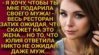 - Подари мне своего мужа! - при гостях заявила любовница, но такого ответа жены не ожидала...