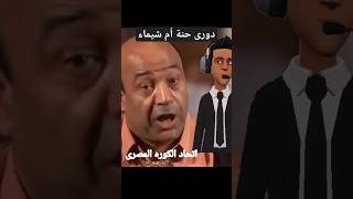 #مفاجأة الموسم | الزمالك يرفض تسليم درع | الدورى إلى | الأهلى #امام عاشور