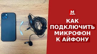 Как подключить микрофон к Айфону | Тесты звукозаписи (Iphone 13 + BOYA BY-M1)