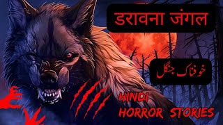 डरावना जंगल | خوفناک جنگل | Hindi horror stories 