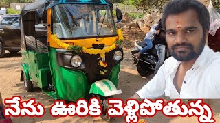 నేను ఈ రోజు ఊరికి వెళ్తున్న | మళ్ళీ వచ్చాక వీడియో తీసి పెడుతా | Second Hand Autos Sale Hyd