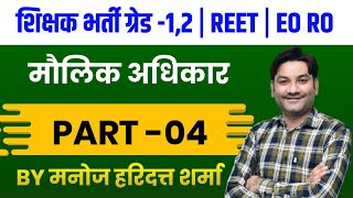 मौलिक अधिकार पार्ट-4/शिक्षक भर्ती-1,2/REET/EO-RO/By-Manoj Haridutt Sharma