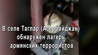 В селе Таглар (Азербайджан) обнаружен лагерь армянских террористов