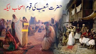 Ashabul Aika ka waqia | Hazrat shoaib ki qaum par azab | people of Madyan Shuaib |