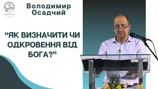 "Одкровення" | Володимир Осадчий | Проповідь