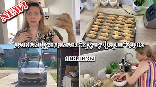 VLOG: Сдаю АНАЛИЗЫ/Фарширую ПЕРЦЫ/ Купили ТРУБЫ/ Делаем ФУНДАМЕНТ/Накрутила ФАРШ