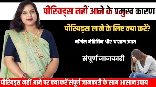 😭Periods nahi a rahe to kya kre.पीरियड जल्दी लाने के उपाय और दवाई.by Dr.Babita Rathore