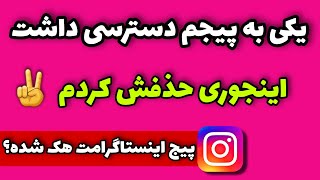 چه کسانی به اینستاگراممون دسترسی دارند؟ (چطوری بفهمیم پیجمون هک شده؟)