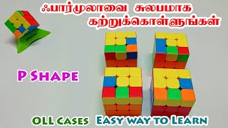 OLL Cases - P Shape - Easy Way To Learn - ஃபார்முலாவை சுலபமாக கற்றுக்கொள்ளலாம்