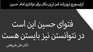 فتواى حسین این است: در نتوانستن نیز بایستن هست…… دکتر علی شریعتی