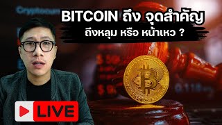 BITCOIN จังหว่ะสำคัญ จับตาใกล้ชิด / ALTCOIN กลุ่มที่แข็งกว่าตลาดมีอะไรบ้าง!