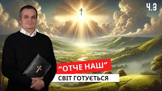 Нехай прийде царство Tвоє.