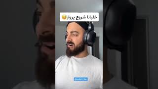 خلبانا شروع پرواز 🤣😂😂🤣🤣 #viral #viralvideo #viralshort #viralvideos #funnyshorts #funnyvideo