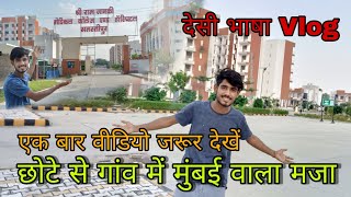 छोटे से गांव में मुंबई वाला मजा || श्री राम जानकी मेडिकल कालेज || देसी भाषा vlog || my first vlog