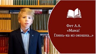 Афанасий Фет - "Мама! Глянь-ка из окошка..." Исп. Смоленков Степан, 8 лет, 3 класс.