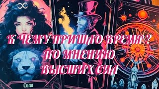 К ЧЕМУ ПРИШЛО ВАШЕ ВРЕМЯ ⁉️ ПО МНЕНИЮ ВЫСШИХ СИЛ 💯 .. ПОТОК | Таро Онлайн Расклад