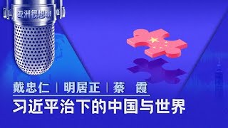 习近平治下的中国与世界 （戴忠仁/蔡霞/明居正）| 亚洲很想聊