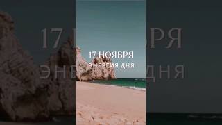 17 ноября #гороскоп #прогноз #гороскопнасегодня #луна #картадня #энергообмен