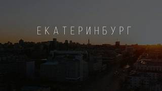 Пустой Екатеринбург 2020