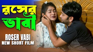 র*সের ভাবী || R-oser Vabi || Bangla New Short Film || Nodi | Mou || Love to Love ||