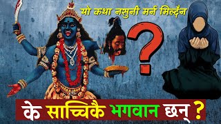 भगवानले कसरी हेर्छन् ? मान्छेको दु:ख ? भगवान छन् कि छैनन् ? God is or Not ? यो एउटा भिडियो हेरौं 🕉️