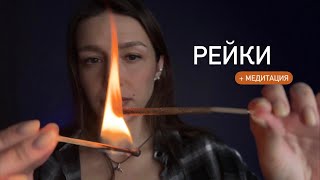 🖤 Рейки | Релакс терапия | Медитация - ASMR | Reiki