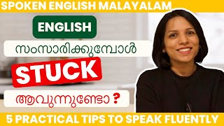 ഒന്നും പറയാനാവാതെ ഇനി കഷ്ടപ്പെടേണ്ട! Tips to speak English fluently