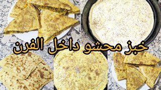 خبزة معمرة في الفرن سهلة وشهية جدا √شهيوات رمضان 😋👍