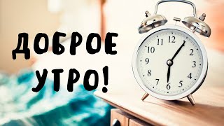 ДОБРОЕ УТРЕЧКО | Доброе утро, хорошего дня | Видео с добрым утром