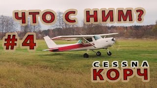 #4 CESSNA-150 КОРЧ. Большой разбор.