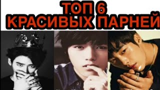 Топ 6 Красивых Парней 💣💜