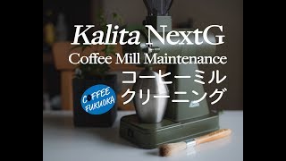 カリタネクストG クリーニング Kalita NextG Coffee Grinder Maintenance