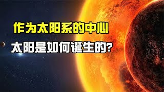 作为太阳系的中心，太阳是如何诞生的？如今的太阳还能烧多久？【唯物观】