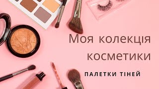 Колекція косметики. Мої палетки тіней