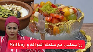 ديما اصلان | رز بحليب مع سلطة الفواكه وسوتلاج 🇹🇷 Sütlaç