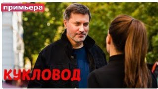 КУКЛОВОД (сериал, 4 серии) анонс 2021. | Премьера 6 ноября 2021 на (ТВЦ)