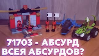 ЧТО ЗДЕСЬ ПРОИСХОДИТ? | Обзор на набор LEGO Ninjago 71703, полный абсурд