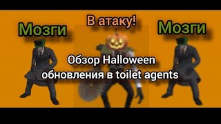 обзор Halloween 🎃 обновление в toilet agents