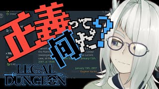 【Legal Dungeon】正義とは何か考えさせてくれるゲームをする枠 #2【VTuber / 七篠まわる】