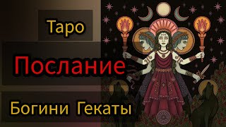 Таро, Послание Вам от Богини Гекаты! Что нужно знать именно сейчас! 🌛🌝🌜