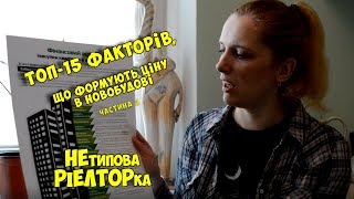 Що впливає на вартість квартири в новобудові? Спочатку аналізуй, перш ніж купити новобудову. Част 3.