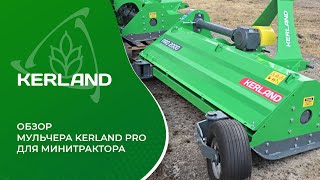 Мульчер (косилка-измельчитель молотковая) Kerland Pro для минитрактора - обзор от производителя