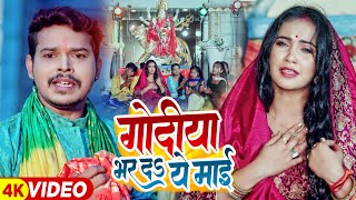 #Video | गोदिया भर दs ये माई | Sonu Sargam Yadav नवरात्री गीत | Bhojpuri Devi Geet 2023