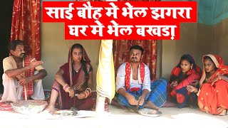 साॅई बौह मे भेल झगरा घर मे भेल बखरा‌‌ MAITHILI COMEDY 2024 || #maithili_comedy_video #मैथिली_काॅमेडी