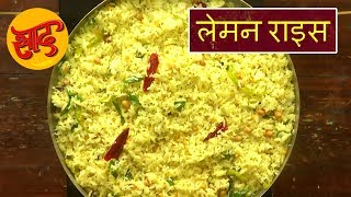 लेमन राइस - लेमन राइस बनाने की विधि - lemon Rice Recipe - South Indian Recipes - #Swaad