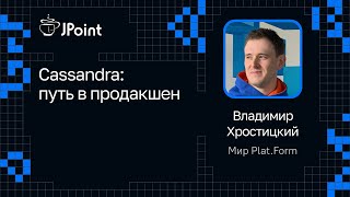 Владимир Хростицкий, Мир Plat.Form — Cassandra: путь в продакшен