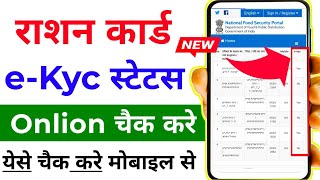 Ration Card e-kyc Status online Check - All States | Ration card me online e-kyc kaise kare | #nfsa