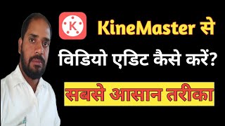 KineMaster se Video Edit kaise kare / KimeMaster Video Editing full tutorial in Hindi.