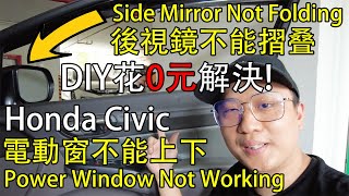 Honda Civic 8代電動窗没反应，後視鏡不能摺叠，DIY花0元解決！