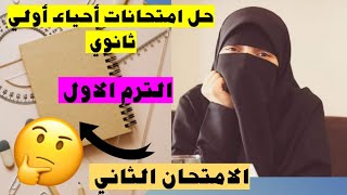 حل نموذج امتحان (2) - #احياء_اولى_ثانوى #الترم_الأول #2024 #ثانوية_عامة #كيمياء #امتحانات د/سمر رجب